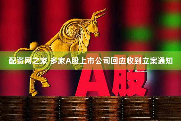 配资网之家 多家A股上市公司回应收到立案通知