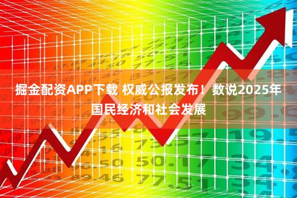 掘金配资APP下载 权威公报发布！数说2025年国民经济和社会发展